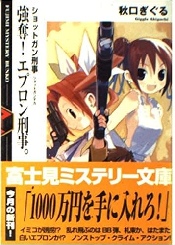 強奪 エプロン刑事 ショットガン刑事 富士見ミステリー文庫 秋口 ぎぐる たけひと 本 通販 Amazon