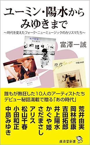 ユーミン・陽水からみゆきまで 富澤一誠