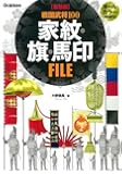 【新装版】 戦国武将100 家紋・旗・馬印FILE