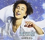 氷川きよし / 満天の瞳(ほし)(Aタイプ)