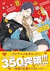 山田くんとLv999の恋をする 第8巻