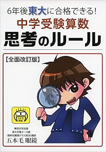 6年後東大に合格できる 中学受験算数思考のルール 全面改定版 Yell Books Amazon Com Books