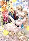 夢見る聖女は王子様の添い寝係に選ばれました 1巻 （白瀬やや、石丸める）
