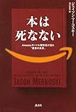 本は死なない Amazonキンドル開発者が語る「読書の未来」