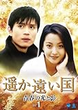 [DVD]遥か遠い国-青春の光と影- DVD-BOX 1