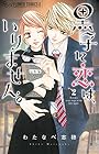 黒子に恋は、いりません。 第2巻