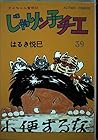じゃりン子チエ 第39巻