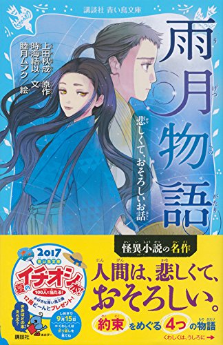 雨月物語 悲しくて おそろしいお話 講談社青い鳥文庫 上田 秋成 時海 結以 睦月 ムンク 本 通販 Amazon