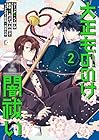 大正もののけ闇祓い バッケ坂の怪異 第2巻