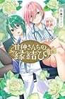 甘神さんちの縁結び 第16巻