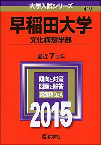 早稲田大学 文化構想学部 15年版 大学入試シリーズ 教学社編集部 本 通販 Amazon