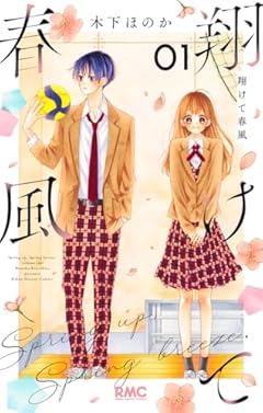 翔けて春風の最新刊