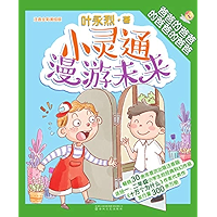 小灵通漫游未来：注音全彩美绘版.爸爸的爸爸的 (Chinese Edition) book cover