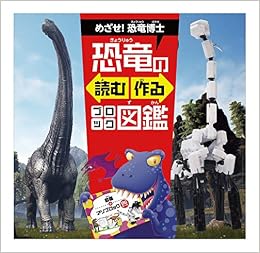 恐竜の読む作るブロック図鑑 アソブロック 株式会社ぼりゅうむわんプロダクツ 本 通販 Amazon