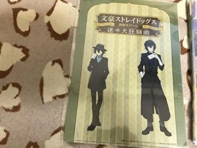 Amazon クリアファイル 文豪ストレイドッグス リアル謎解きゲーム 迷ヰ犬狂騒曲 特典 太宰治 江戸川乱歩 アニメ 萌えグッズ 通販