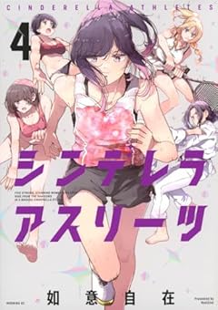 シンデレラアスリーツの最新刊