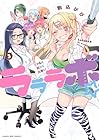 ラララボ☆ ～ギャルと科学と青春と!～ 第3巻