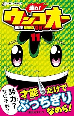 走れ! ウンコオーの最新刊