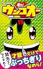 走れ! ウンコオー 第11巻