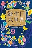 誕生日大事典 (単行本)