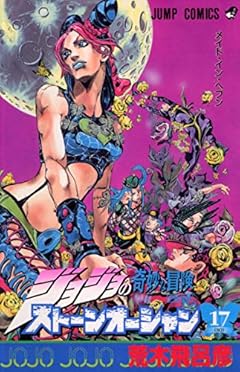 ジョジョの奇妙な冒険 ストーンオーシャンの最新刊