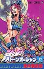 ジョジョの奇妙な冒険 ストーンオーシャン 第17巻