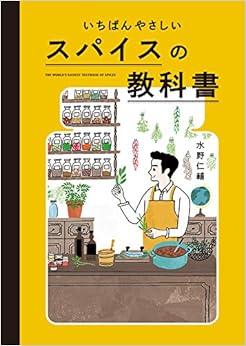 いちばんやさしい スパイスの教科書 (日本語) 単行本(ソフトカバー) – 2017/7/12の表紙