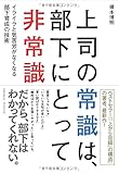 上司の常識は、部下にとって非常識~イライラと気苦労がなくなる部下育成の技術~