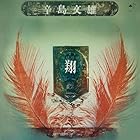 [凄!! JAZZ NIPPON JAZZ傑作選]翔