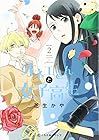オネエさんと女子高生 第2巻