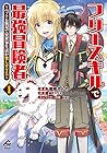 フリースキルで最強冒険者 ～ペットも無双で異世界生活が楽しすぎる～ 第1巻