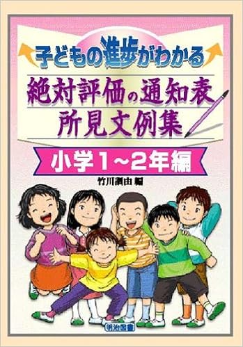 子どもの進歩がわかる絶対評価の通知表所見文例集 小学1 2年編