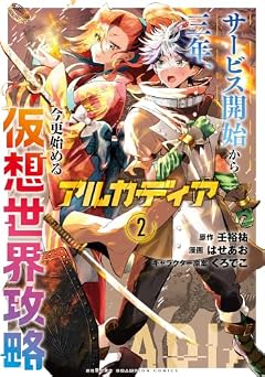 アルカディア サービス開始から三年、今更始める仮想世界攻略の最新刊