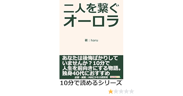 Amazon Com 二人を繋ぐオーロラ あなたは後悔ばかりしていませんか １０分で人生を前向きにする物語 独身４０代におすすめ10分で読めるシリーズ Japanese Edition Ebook ｈａｒｕ ｍｂビジネス研究班 ｍｂビジネス研究班 Kindle Store