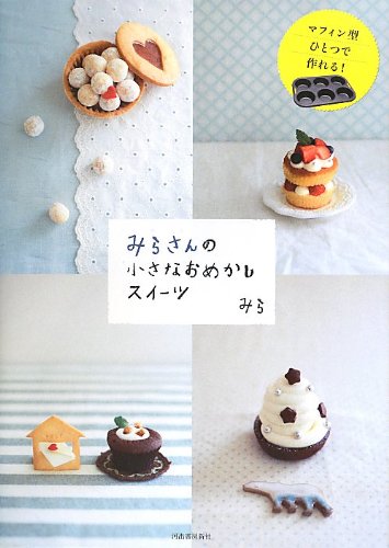 マフィン型ひとつで作れる みらさんの小さなおめかしスイーツ みら 本 通販 Amazon