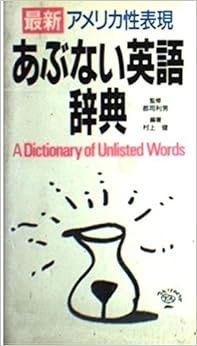 あぶない英語辞典―最新アメリカ性表現 (日本語) 新書 – 1990/4/1の表紙