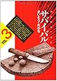 サバイバル―ワイド版 (3) (SPコミックス)