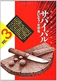サバイバル―ワイド版 (3) (SPコミックス)