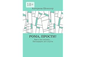 Рома, прости!: Вам и не снилось… Пятнадцать лет спустя (Russian Edition)