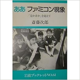 Amazon Co Jp ああファミコン現象 是か非か を超えて 岩波ブックレット 斎藤 次郎 本