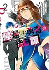 帰還した勇者の後日譚 第2巻