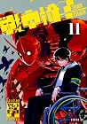 戦車椅子-TANK CHAIR- 第11巻