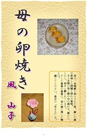 Haha no Tamagoyaki (Japanese Edition)