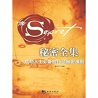 秘密全集：成功人士必备的15项秘密准则 (Chinese Edition) book cover