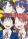 ふつうの軽音部 第10巻