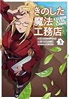 きのした魔法工務店 異世界工法で最強の家づくりを 第03巻