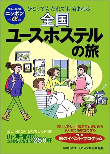 全国ユースホステルの旅 ブルーガイドニッポンアルファ ブルーガイド 本 通販 Amazon
