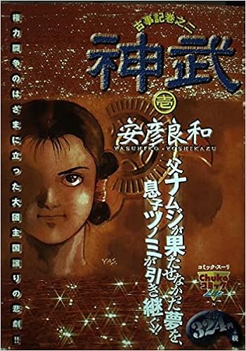 神武 1 古事記巻之二 Chuko コミック Lite 74 安彦 良和 本 通販 Amazon