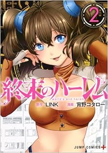 終末のハーレム セミカラー版 第01-02巻 [Shuumatsu no Harem  vol 01-02]