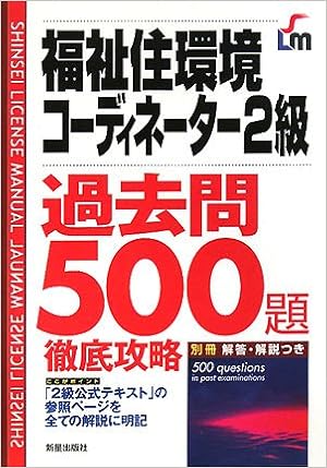 福祉住環境コーディネーター2級過去問500題徹底攻略 L L総合研究所 本 通販 Amazon